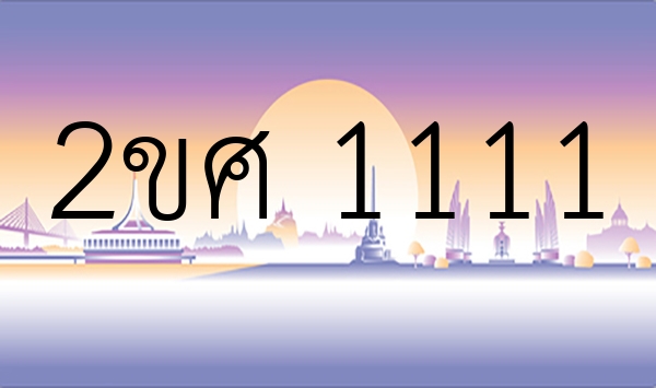 2ขศ 1111